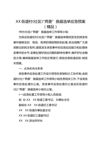 XX街道村(社区)“两委”换届选举应急预案