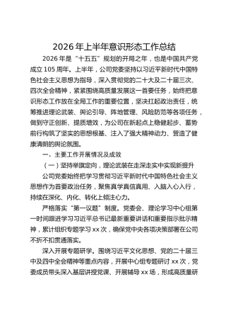 2026年上半年意识形态工作总结