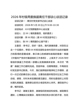 2026年村级两委换届离任干部谈心谈话记录