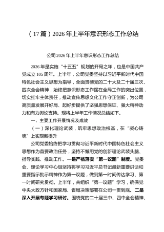 （17篇）2026年上半年意识形态工作总结