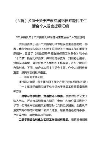 （3篇）乡镇长关于严肃换届纪律专题民主生活会个人发言提纲汇编