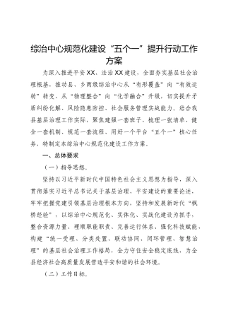 综治中心规范化建设“五个一”提升行动工作方案