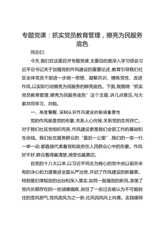 专题党课：抓实党员教育管理擦亮为民服务底色