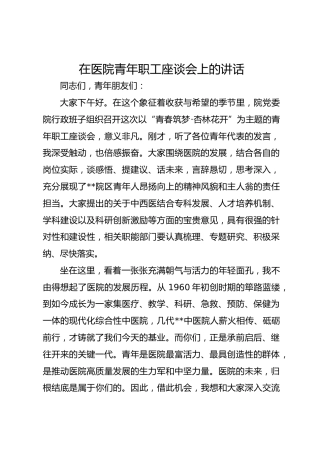 在医院青年职工座谈会上的讲话