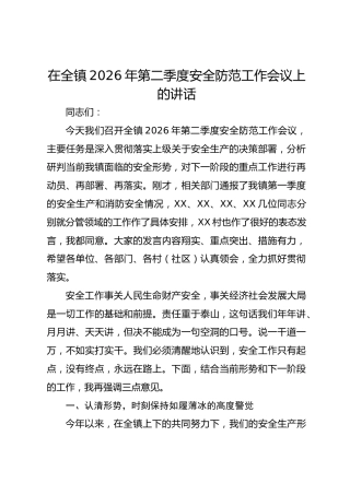 在全镇2026年第二季度安全防范工作会议上的讲话