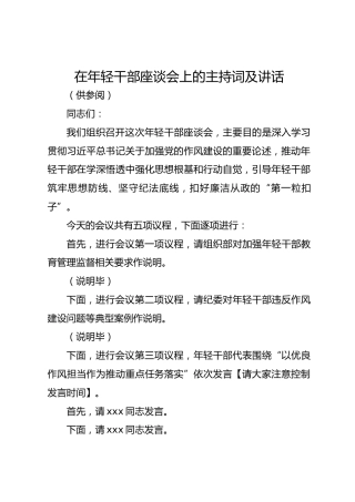 在年轻干部座谈会上的主持词及讲话