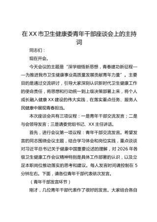 在XX市卫生健康委青年干部座谈会上的主持词
