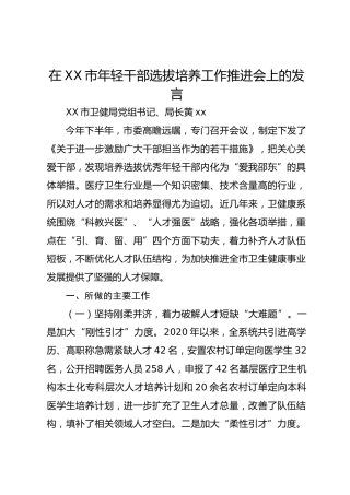 在XX市年轻干部选拔培养工作推进会上的发言