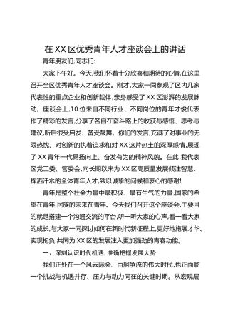 在XX区优秀青年人才座谈会上的讲话