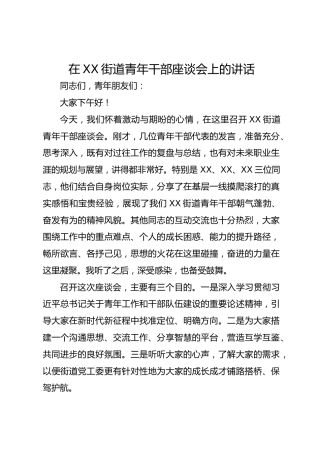 在XX街道青年干部座谈会上的讲话