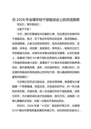 在2026年全镇年轻干部座谈会上的讲话提纲