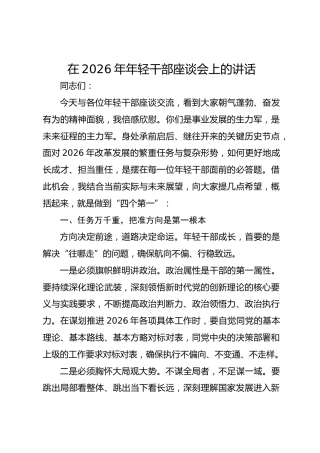 在2026年年轻干部座谈会上的讲话