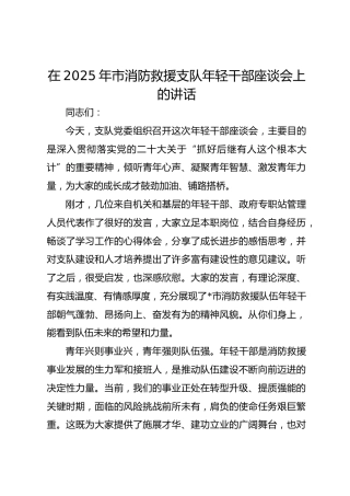 在2025年市消防救援支队年轻干部座谈会上的讲话