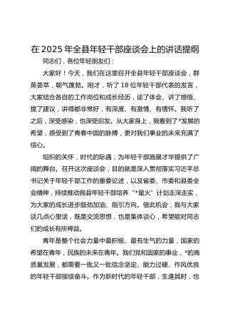 在2025年全县年轻干部座谈会上的讲话提纲