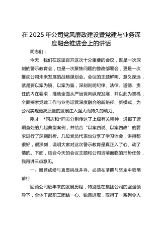 在2025年公司党风廉政建设暨党建与业务深度融合推进会上的讲话