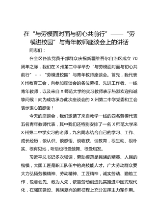 在“与劳模面对面与初心共前行”——“劳模进校园”与青年教师座谈会上的讲话