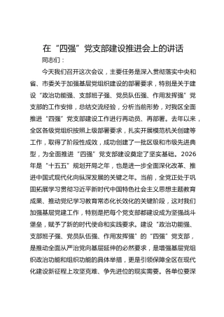在“四强”党支部建设推进会上的讲话