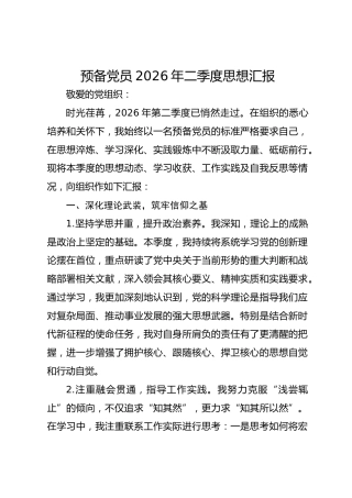 预备党员2026年二季度思想汇报