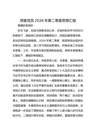 预备党员2026年第二季度思想汇报