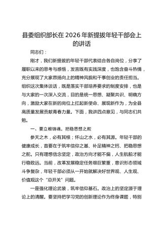 县委组织部长在2026年新提拔年轻干部会上的讲话