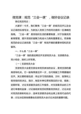 微党课：规范“三会一课”，做好会议记录