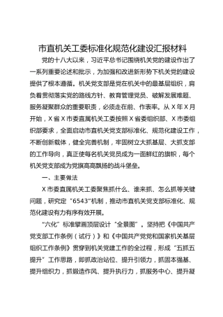 市直机关工委标准化规范化建设汇报材料