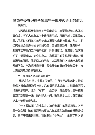 某镇党委书记在全镇青年干部座谈会上的讲话