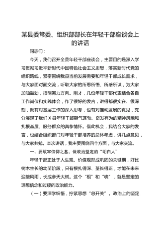 某县委常委、组织部部长在年轻干部座谈会上的讲话