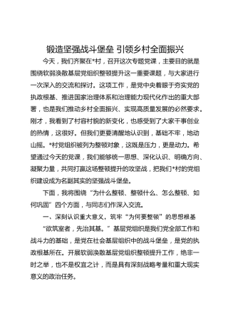 聚焦软弱涣散基层党组织整顿提升，锻造坚强战斗堡垒，引领乡村全面振兴