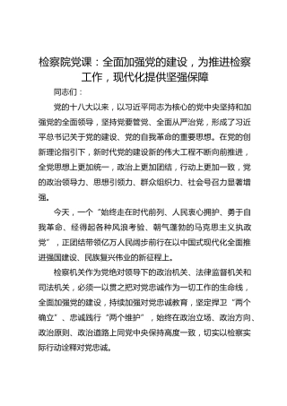 检察院党课：全面加强党的建设为推进检察工作现代化提供坚强保障