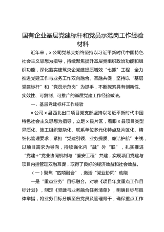 国有企业基层党建标杆和党员示范岗工作经验材料