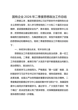 国有企业2026年二季度思想政治工作总结