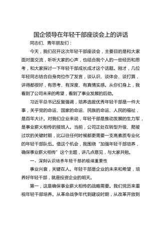 国企领导在年轻干部座谈会上的讲话