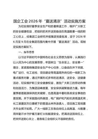 国企工会2026年“夏送清凉”活动实施方案