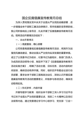 国企反腐倡廉宣传教育月总结
