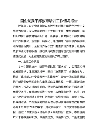 国企党委干部教育培训工作情况报告