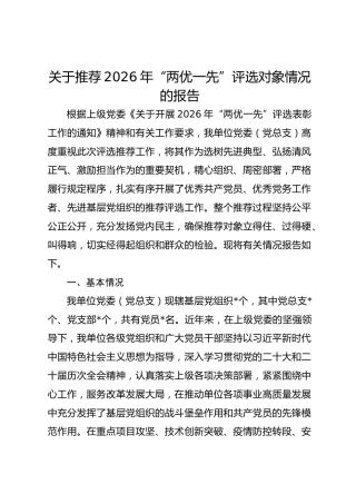 关于推荐2026年“两优一先”评选对象情况的报告