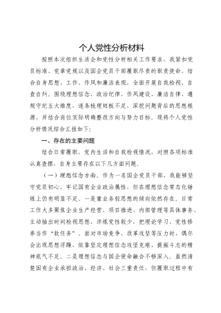 个人党性分析材料