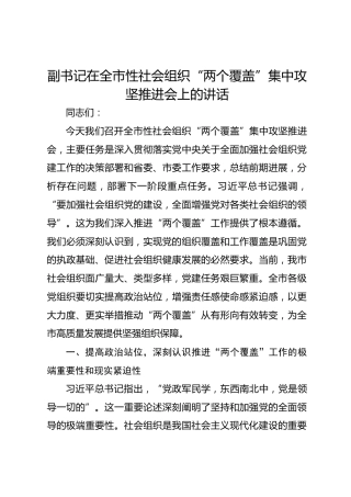 副书记在全市性社会组织“两个覆盖”集中攻坚推进会上的讲话