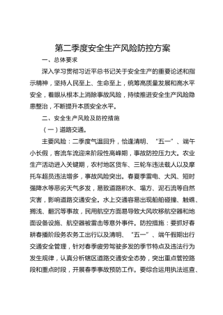 第二季度安全生产风险防控方案