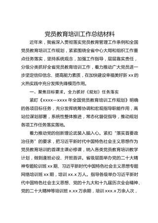 党员教育培训工作总结材料