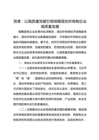 党课：以高质量党建引领保障混合所有制企业高质量发展
