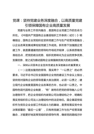 党课：坚持党建业务深度融合，以高质量党建引领保障国有企业高质量发展