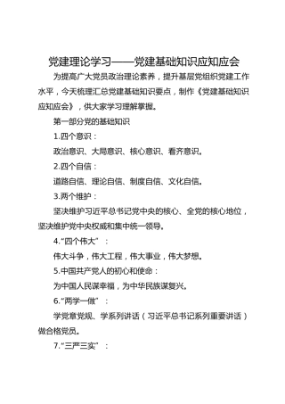 党建理论学习——党建基础知识应知应会