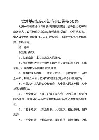 党建基础知识应知应会口袋书50条
