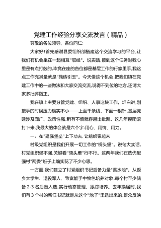 党建工作经验分享交流发言