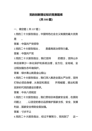 党的创新理论知识竞赛题库