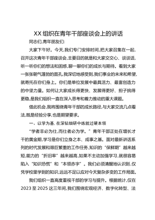 XX组织在青年干部座谈会上的讲话