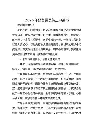 2026年预备党员转正申请书