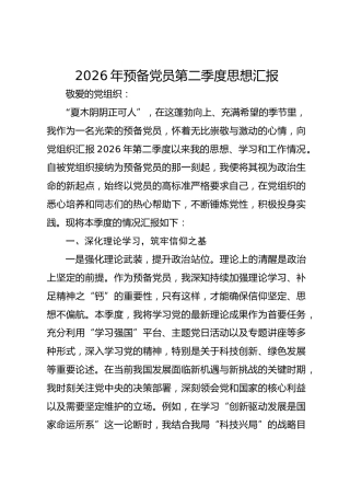 2026年预备党员第二季度思想汇报